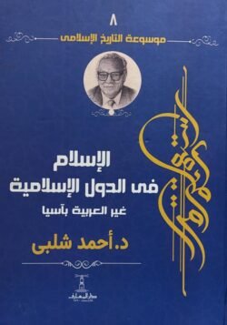 ⁦موسوعة التاريخ الإسلامي 8 أجزاء⁩ - الصورة ⁦2⁩