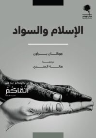 الإسلام والسواد