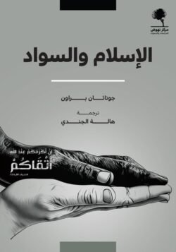 الإسلام والسواد