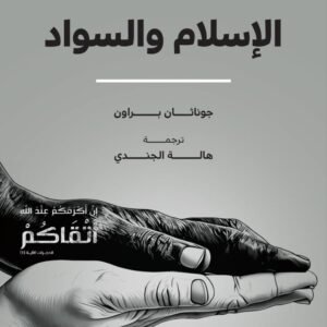 الإسلام والسواد
