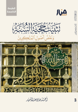 تثبيت حجية السنة ونقض أصول المنكرين