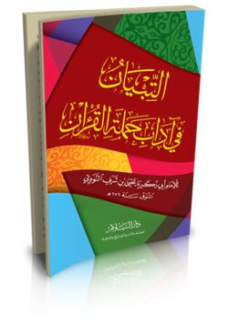 التبيان في آداب حملة القرآن