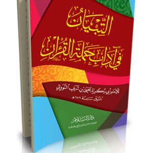 التبيان في آداب حملة القرآن