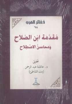 مقدمة ابن الصلاح ومحاسن الاصطلاح تحقيق عائشة عبد الرحمن