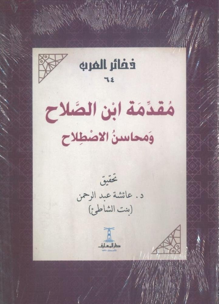 مقدمة ابن الصلاح ومحاسن الاصطلاح تحقيق عائشة عبد الرحمن