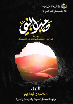 صاحب النبي