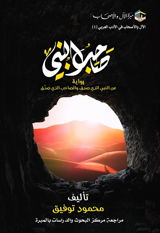 صاحب النبي