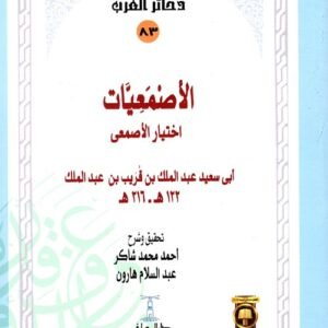 الأصمعيات