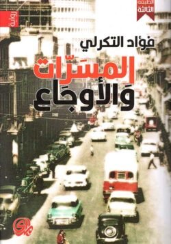 المسرات والأوجاع
