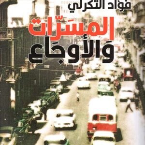 المسرات والأوجاع
