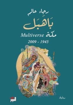 باهبل مكة multiverse