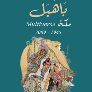 باهبل مكة multiverse