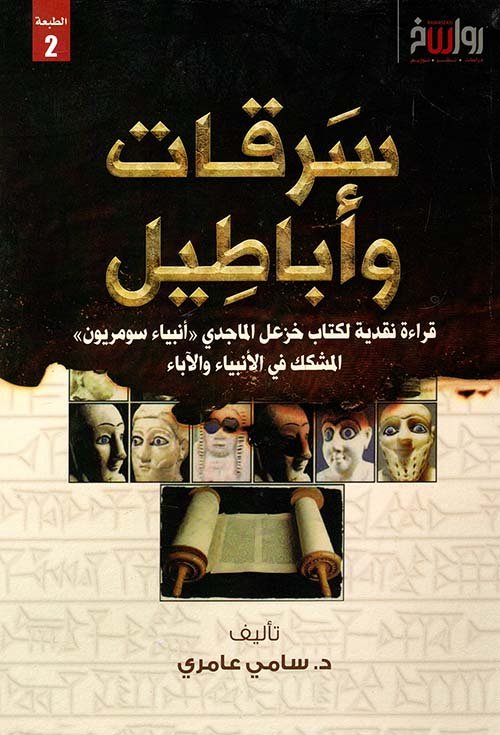 سرقات وأباطيل