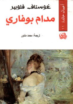 مدام بوفاري