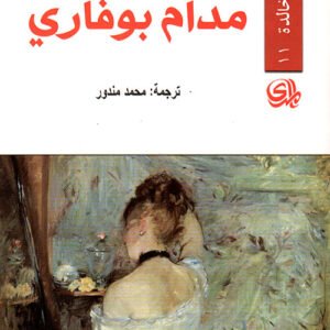 مدام بوفاري
