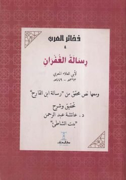 رسالة الغفران ومعها نص محقق من رسالة ابن القارح