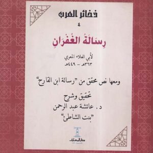 رسالة الغفران ومعها نص محقق من رسالة ابن القارح