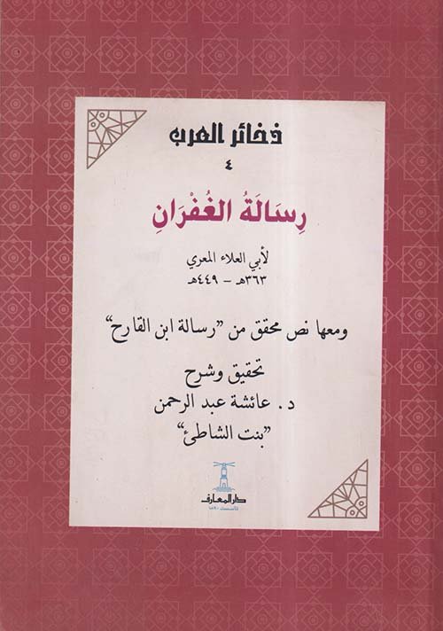 رسالة الغفران ومعها نص محقق من رسالة ابن القارح