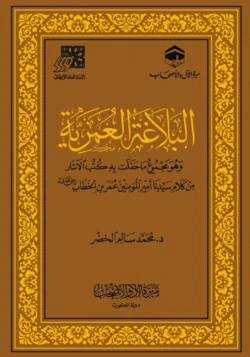 البلاغة العمرية - مجموع ما حفلت به الآثار من كلام الفاروق