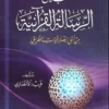بلاغ الرسالة القرآنية