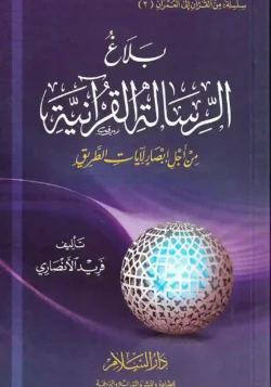 بلاغ الرسالة القرآنية