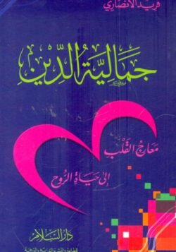 جمالية الدين