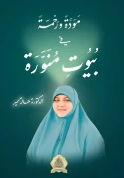 مودة ورحمة في بيوت منورة