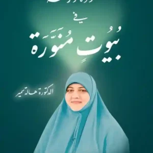 مودة ورحمة في بيوت منورة