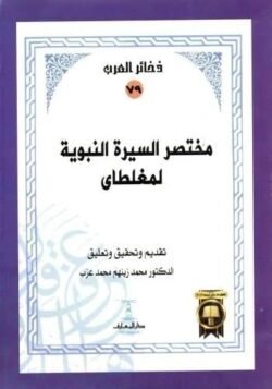 مختصر السيرة النبوية لمغلطاي