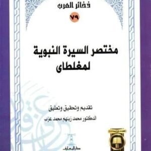 مختصر السيرة النبوية لمغلطاي