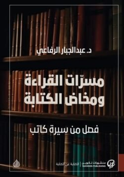 مسرات القراءة ومخاض الكتابة