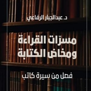 مسرات القراءة ومخاض الكتابة