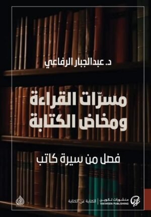 مسرات القراءة ومخاض الكتابة