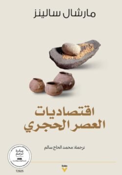 اقتصاديات العصر الحجري