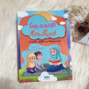 ثلاثون يومًا في الجنة