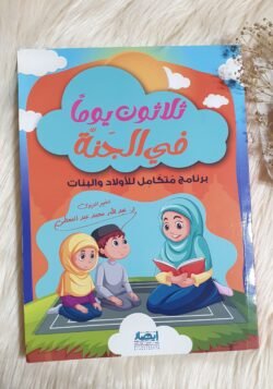 ثلاثون يومًا في الجنة