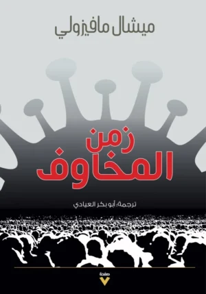 زمن المخاوف