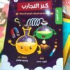 كنز التجارب