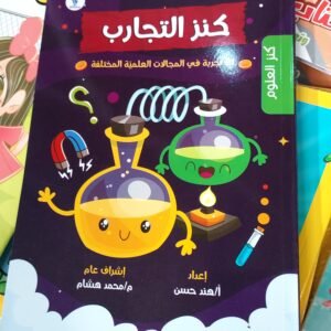 كنز التجارب