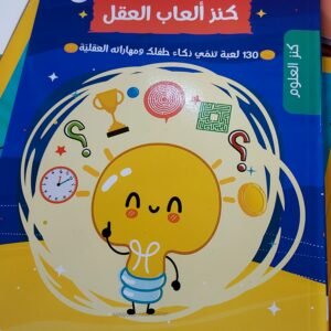 كنز ألعاب العقل