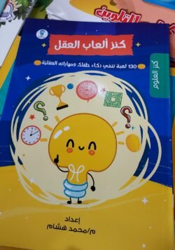 كنز ألعاب العقل
