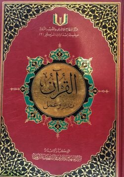 القرآن تدبر وعمل – مقاس 24/17
