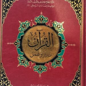 القرآن تدبر وعمل – مقاس 24/17