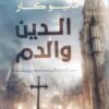 الدين والدم: إبادة شعب الأندلس