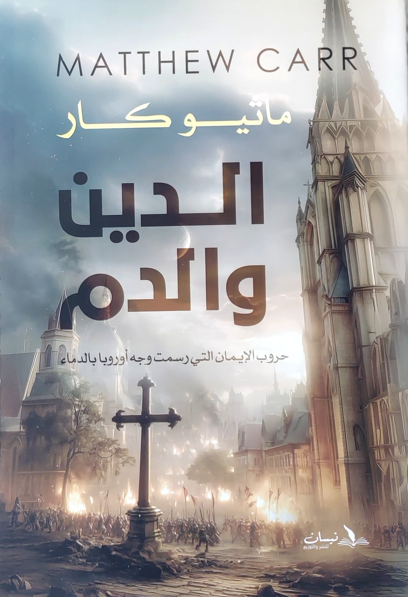 الدين والدم: إبادة شعب الأندلس