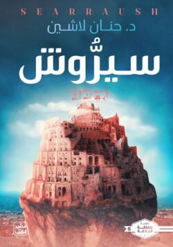 سيروش مملكة البلاغة