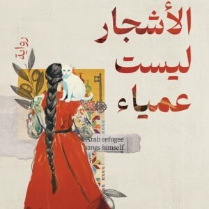 الأشجار ليست عمياء
