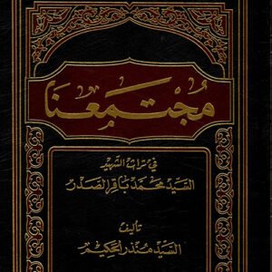 مجتمعنا في تراث السيد محمد باقر الصدر