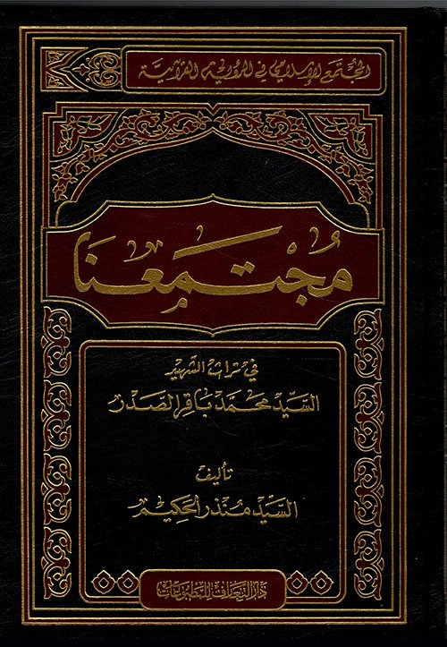 مجتمعنا في تراث السيد محمد باقر الصدر