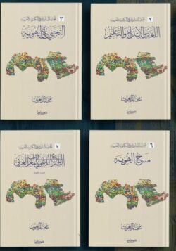موسوعة الحرب الباردة على الكينونة العربية 1/8